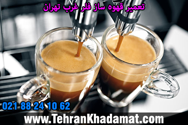 تعمیر قهوه ساز فلر غرب تهران