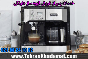 خدمات پس از فروش قهوه ساز دلونگی