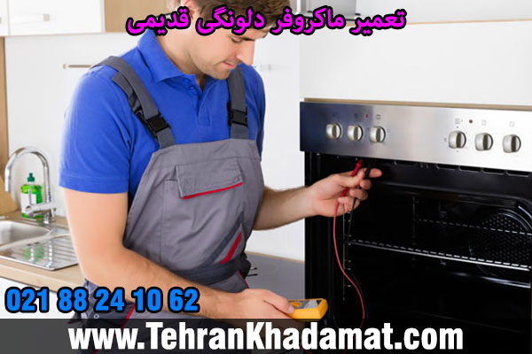 تعمیر ماکروفر دلونگی قدیمی