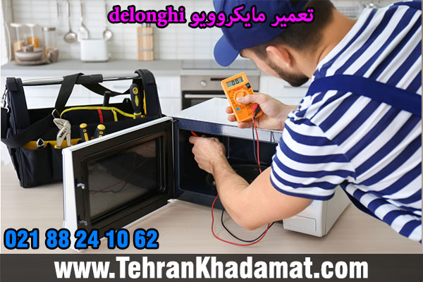 تعمیر مایکروویو delonghi