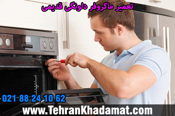 تعمیر ماکروفر دلونگی قدیمی