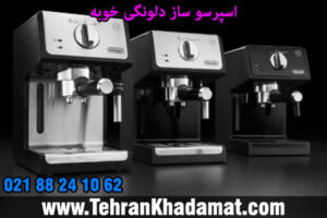 اسپرسو ساز دلونگی خوبه