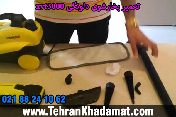 تعمیر بخارشوی دلونگی xvt3000