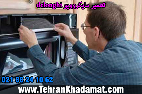 تعمیر مایکروویو delonghi