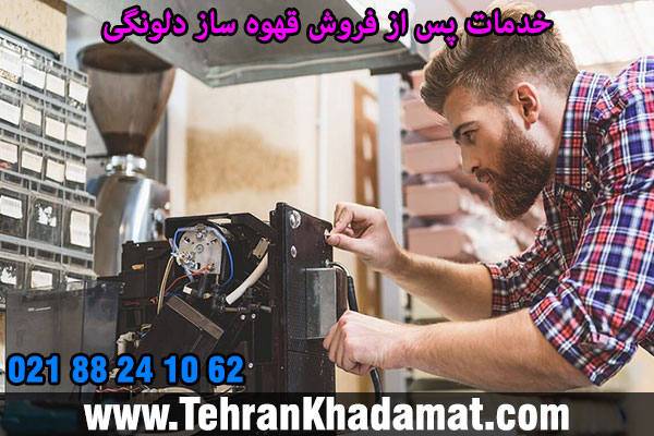خدمات پس از فروش قهوه ساز دلونگی
