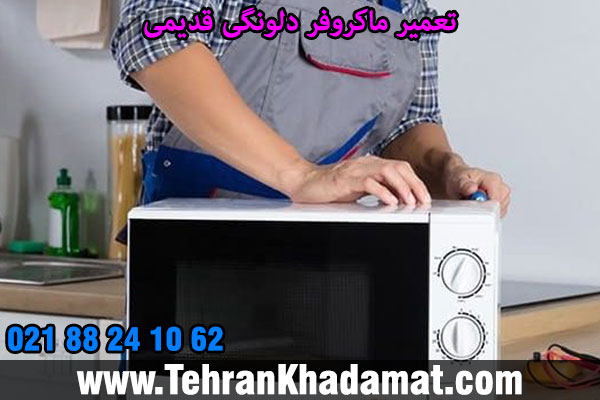 تعمیر ماکروفر دلونگی قدیمی