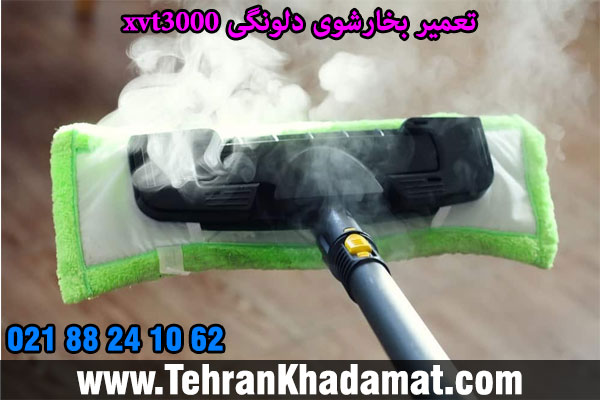 تعمیر بخارشوی دلونگی xvt3000