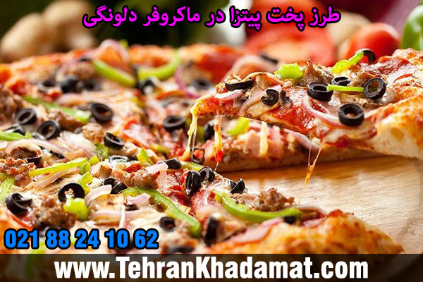 طرز پخت پیتزا در ماکروفر دلونگی
