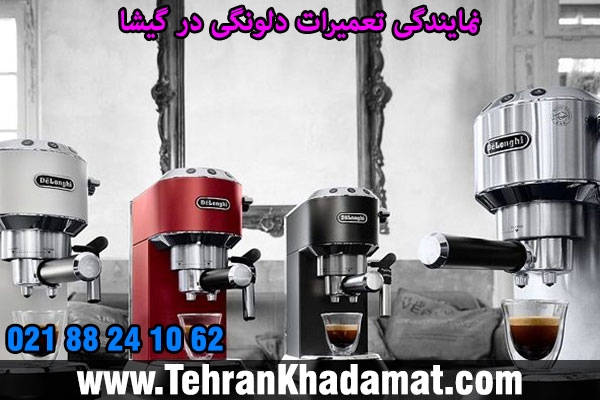 نمایندگی تعمیرات دلونگی در گیشا