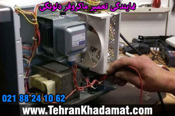 نمایندگی تعمیر ماکروفر دلونگی
