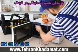 نمایندگی تعمیرات دلونگی در نارمک