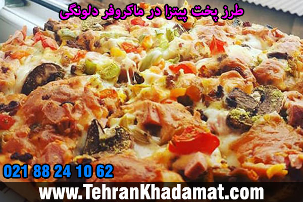 طرز پخت پیتزا در ماکروفر دلونگی