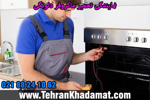 نمایندگی تعمیر ماکروفر دلونگی