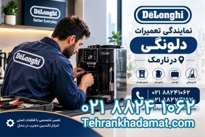 نمایندگی تعمیرات دلونگی در نارمک