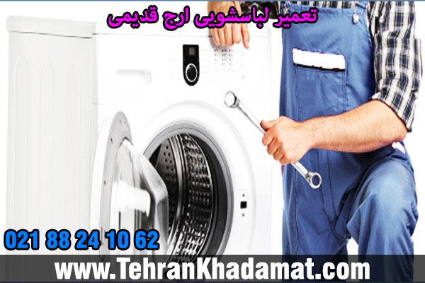 تعمیر لباسشویی ارج قدیمی