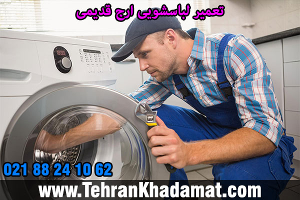 تعمیر لباسشویی ارج قدیمی