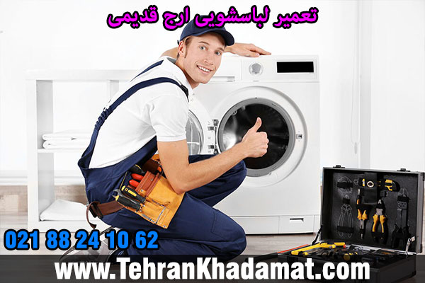 تعمیر لباسشویی ارج قدیمی