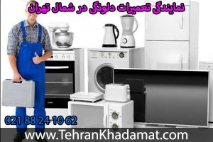 نمایندگی تعمیرات دلونگی در شمال تهران