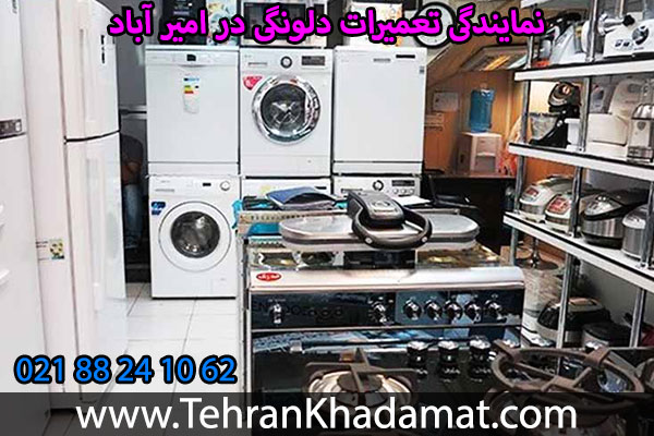 نمایندگی تعمیرات دلونگی در امیر آباد