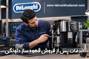 خدمات پس از فروش قهوه ساز دلونگی
