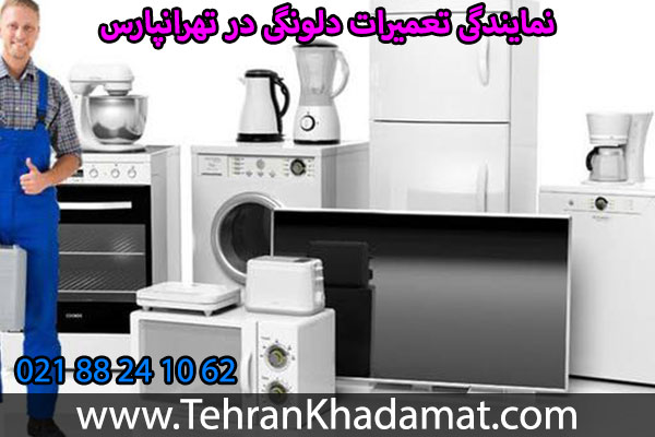 نمایندگی تعمیرات دلونگی در تهرانپارس