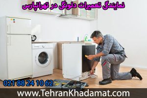 نمایندگی تعمیرات دلونگی در تهرانپارس