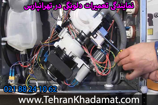 نمایندگی تعمیرات دلونگی در تهرانپارس