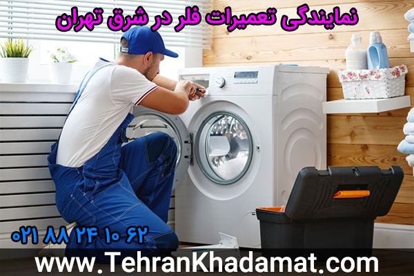 نمایندگی تعمیرات فلر در شرق تهران