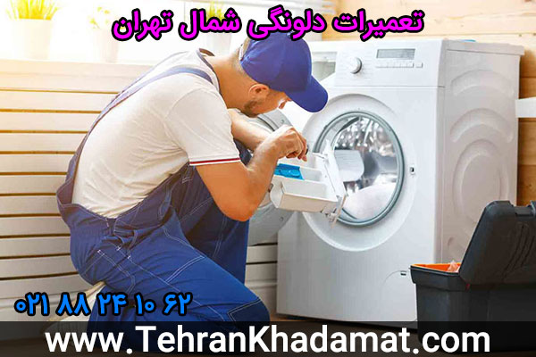 تعمیرات دلونگی شمال تهران