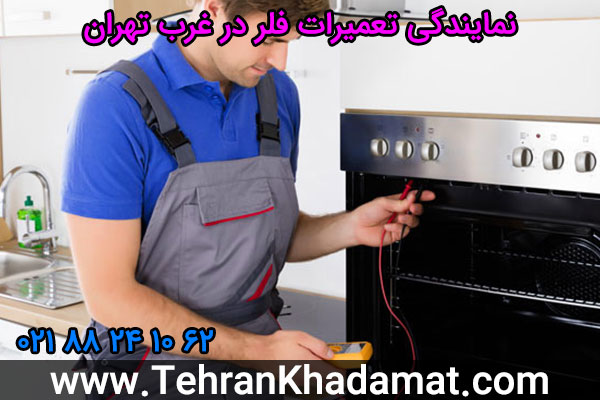 نمایندگی تعمیرات فلر در غرب تهران