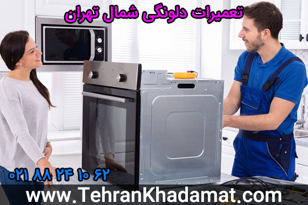 تعمیرات دلونگی شمال تهران