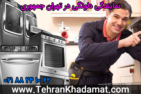 نمایندگی دلونگی در تهران جمهوری