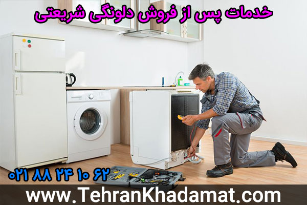 خدمات پس از فروش دلونگی شریعتی