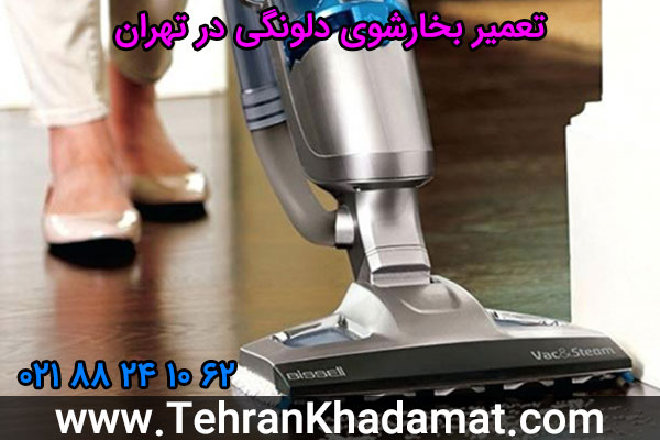 تعمیر بخارشوی دلونگی در تهران