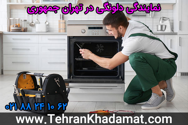 نمایندگی دلونگی در تهران جمهوری