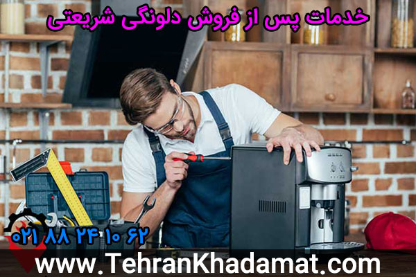 خدمات پس از فروش دلونگی شریعتی