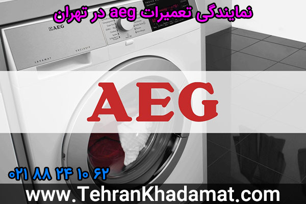 نمایندگی تعمیرات aeg در تهران
