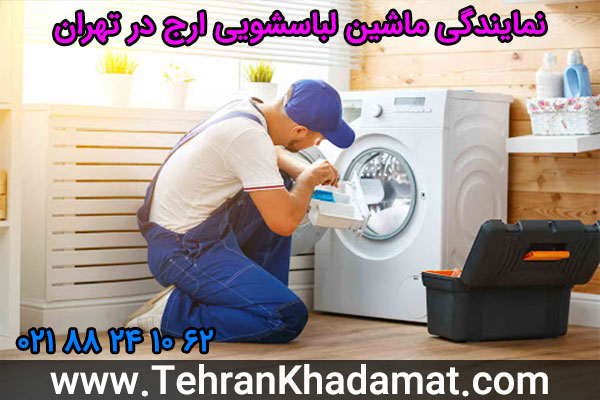 نمایندگی ماشین لباسشویی ارج در تهران