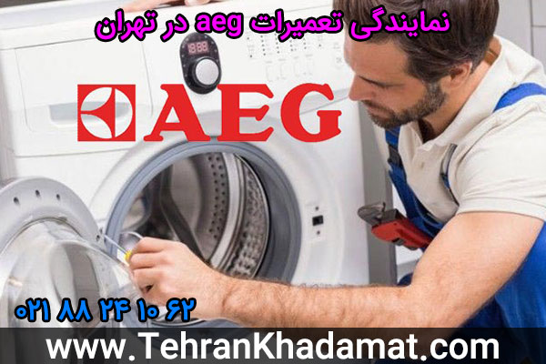 نمایندگی تعمیرات aeg در تهران