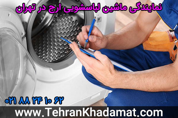 نمایندگی ماشین لباسشویی ارج در تهران