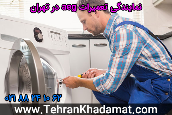 نمایندگی تعمیرات aeg در تهران
