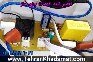تعمیر کلید اتومات چای ساز