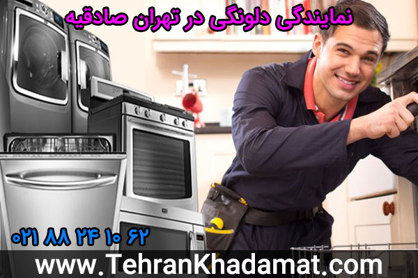 نمایندگی دلونگی در تهران صادقیه