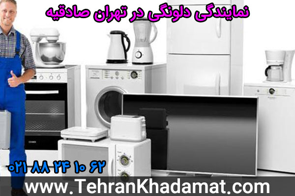 نمایندگی دلونگی در تهران صادقیه