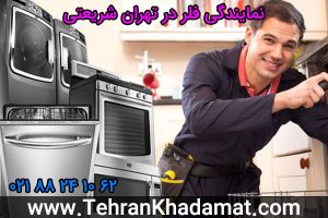 نمایندگی فلر در تهران شریعتی