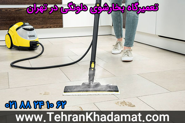 نمایندگی تعمیر بخارشوی دلونگی | 02188241062 | ویدیو آموزشی تعمیر بخارشوی دلونگی