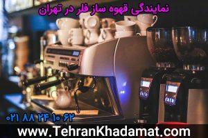 نمایندگی قهوه ساز فلر در تهران