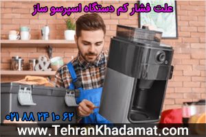 علت فشار کم دستگاه اسپرسو ساز