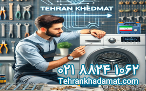 تعنیرگاه لوازم خانگی در تهران - لوازم خانگی