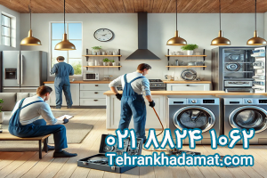 تعمیرگاه لوازم خانگی در تهران - تعمیر